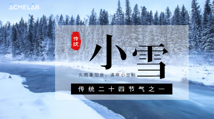 玲瓏小雪閑中過，寒松枝頭翠凝香。